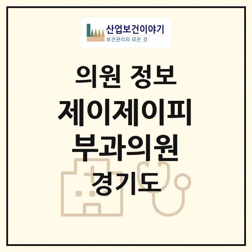 2026 제이제이피부과의원 (부천시 중4동)|의원|요양기관 정보