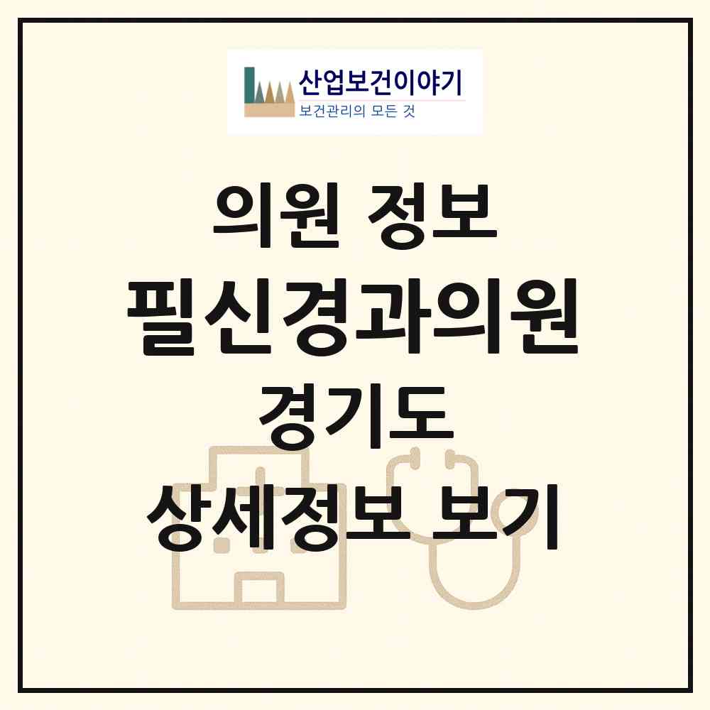 2026 필신경과의원 (파주시 금촌1동)|의원|요양기관 정보