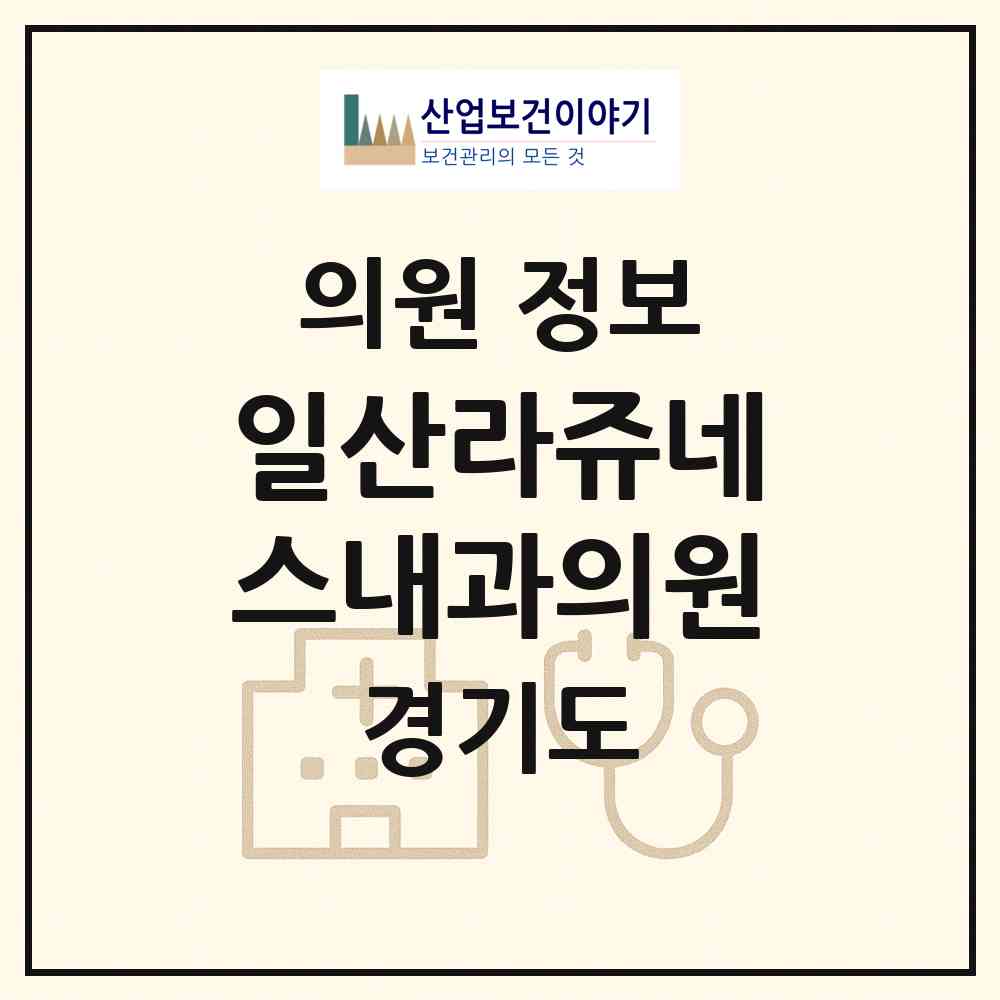 2026 일산라쥬네스내과의원 (고양시 장항2동)|의원|요양기관 정보