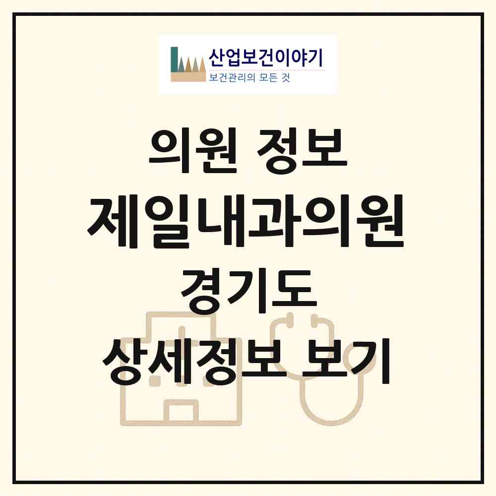 2026 제일내과의원 (시흥시 연성동)|의원|요양기관 정보