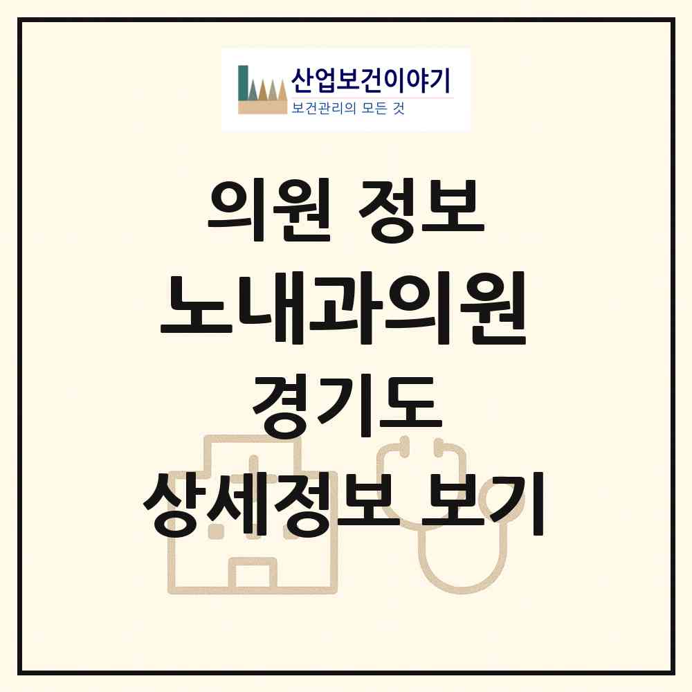 2026 노내과의원 (광명시 광명5동)|의원|요양기관 정보