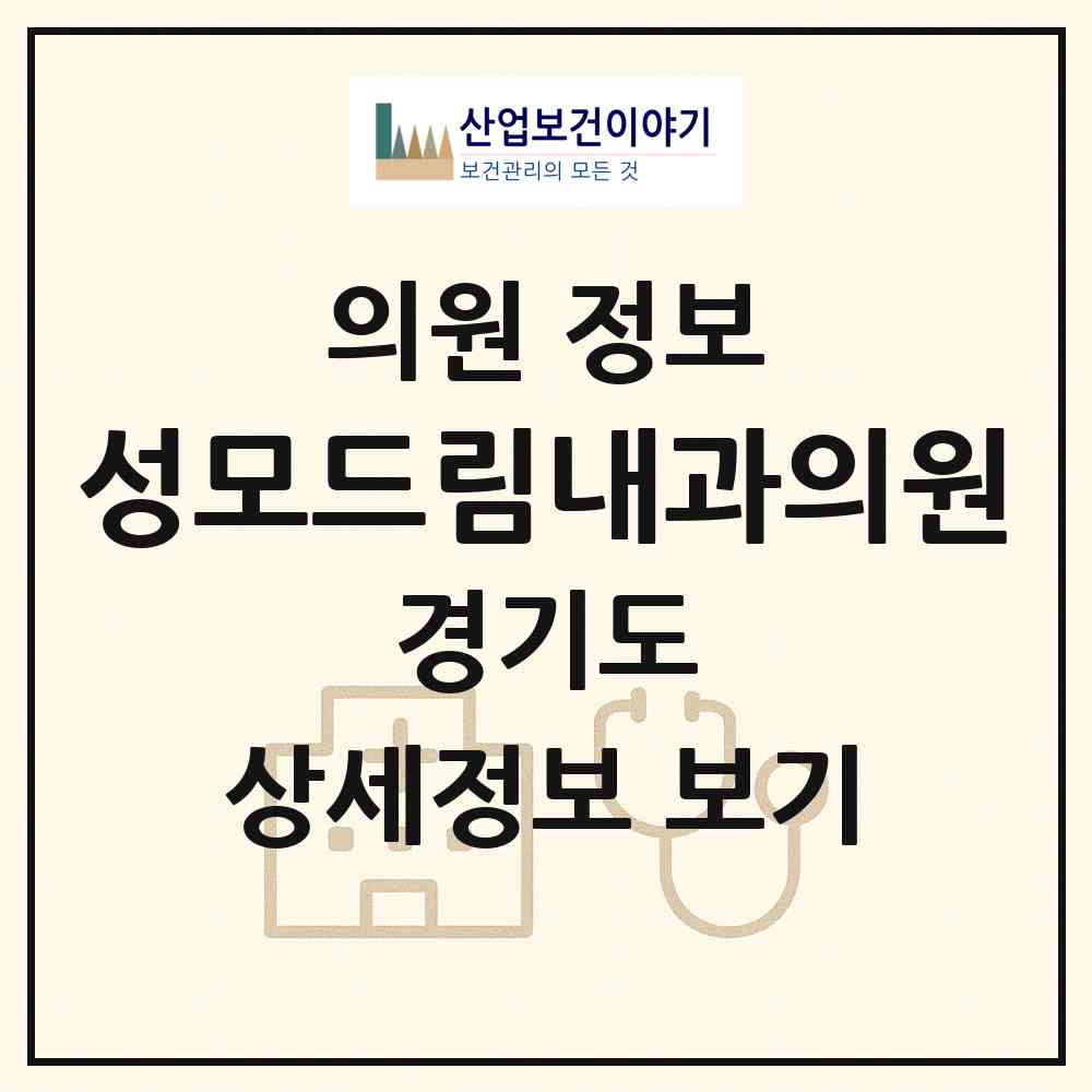 2026 성모드림내과의원 (고양시 식사동)|의원|요양기관 정보