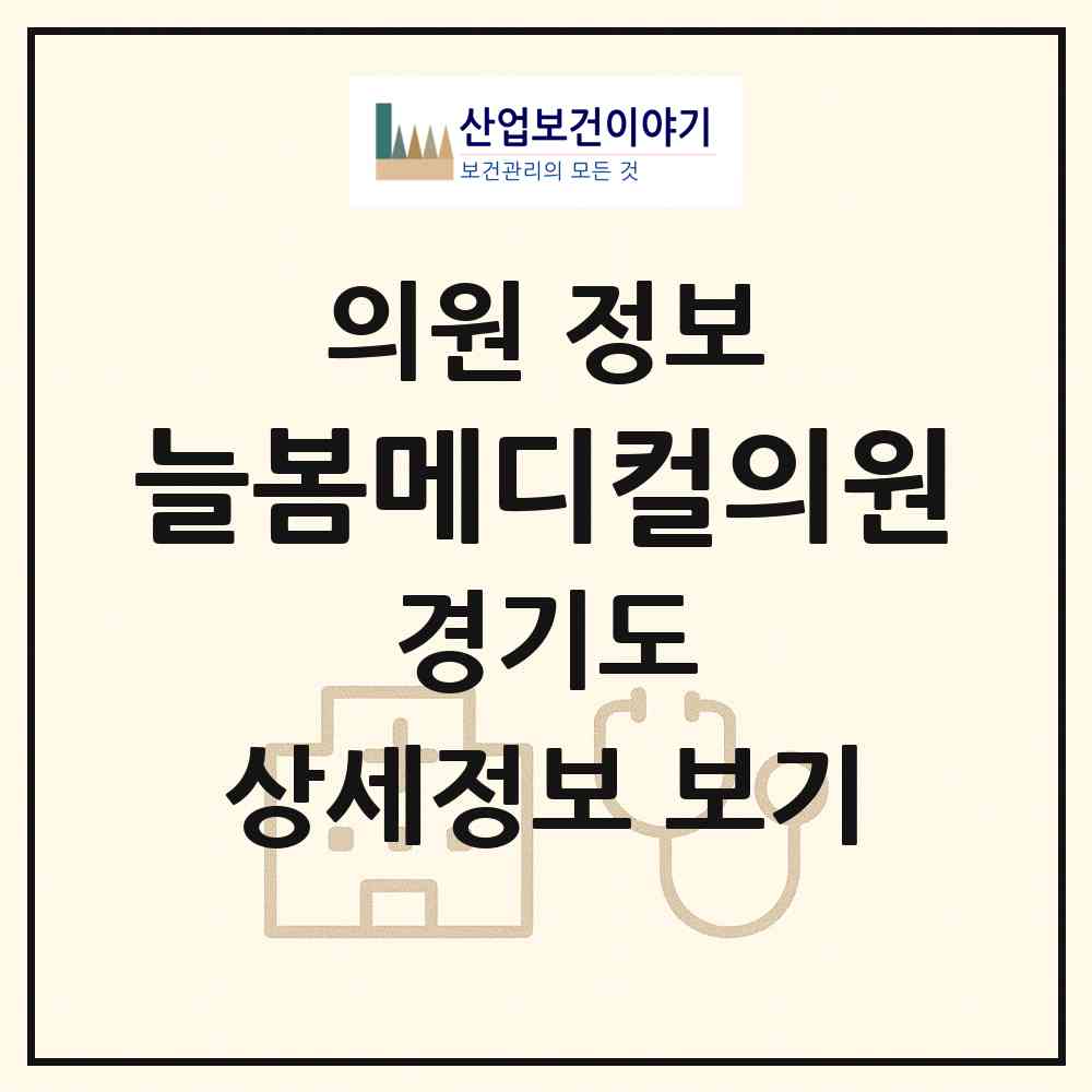 2026 늘봄메디컬의원 (하남시 감일동)|의원|요양기관 정보