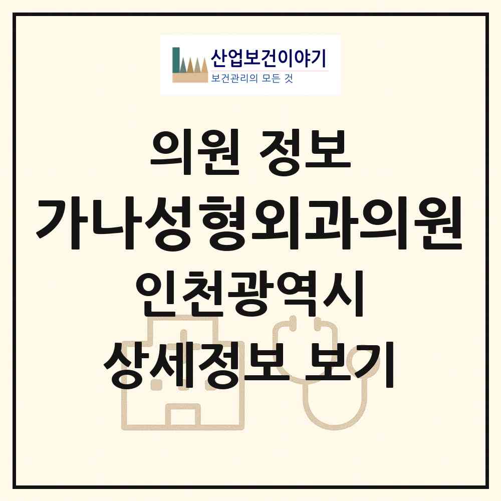 2026 가나성형외과의원 (인천 부평구 부평4동)|의원|요양기관 정보