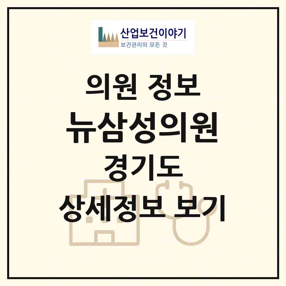 2026 뉴삼성의원 (파주시 금촌3동)|의원|요양기관 정보