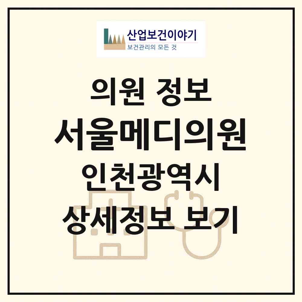 2026 서울메디의원 (인천 계양구 작전2동)|의원|요양기관 정보