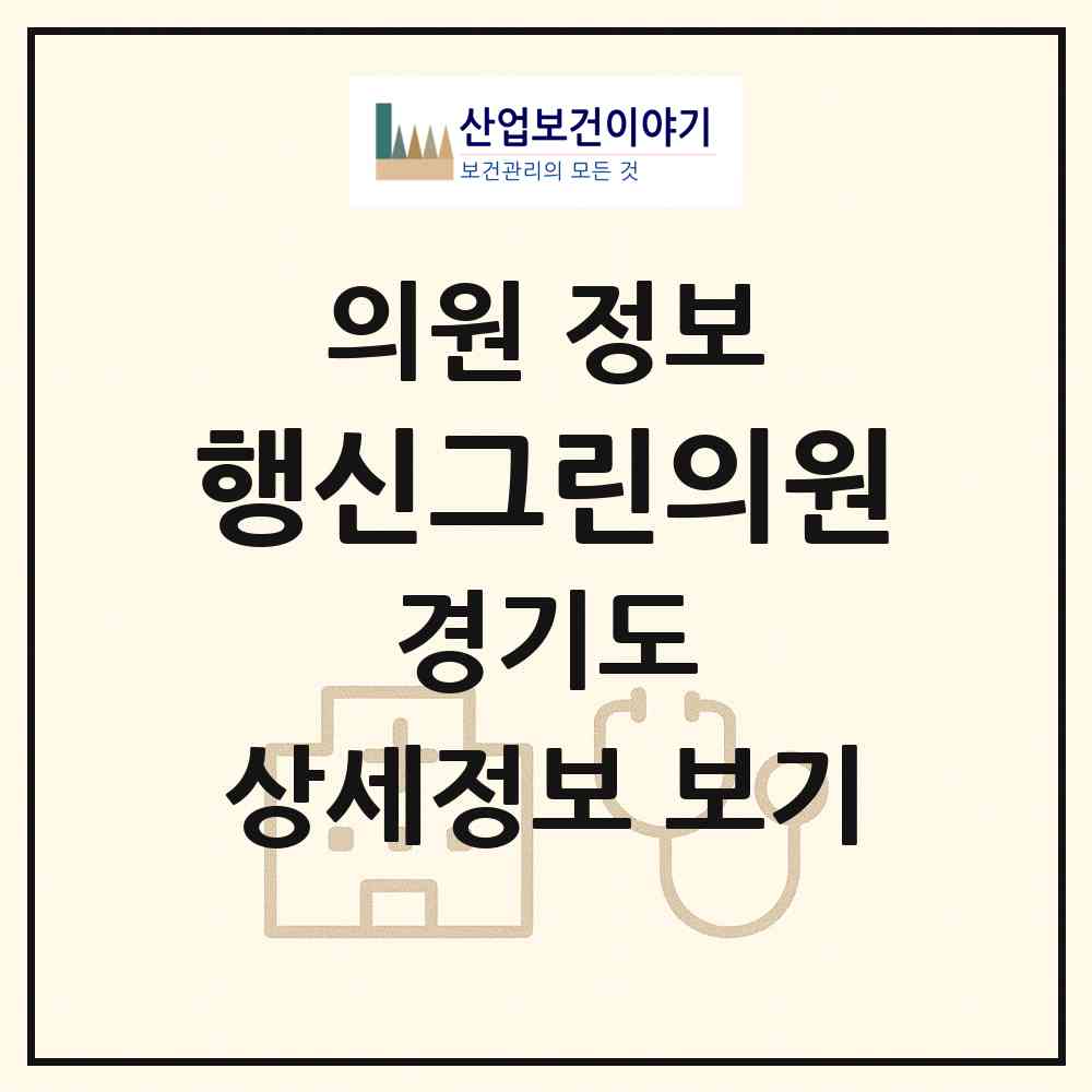 2026 행신그린의원 (고양시 행신4동)|의원|요양기관 정보