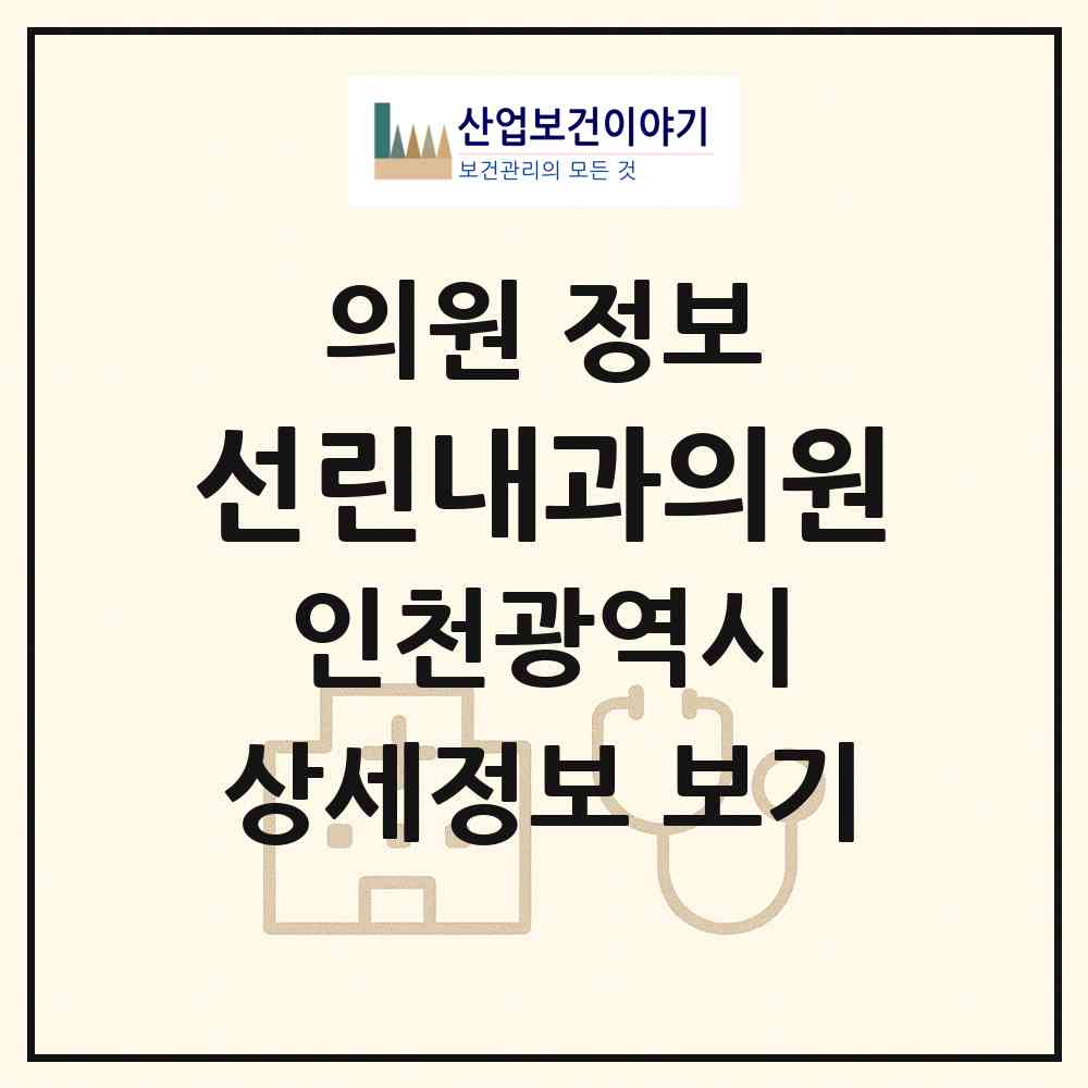 2026 선린내과의원 (인천 남동구 만수6동)|의원|요양기관 정보
