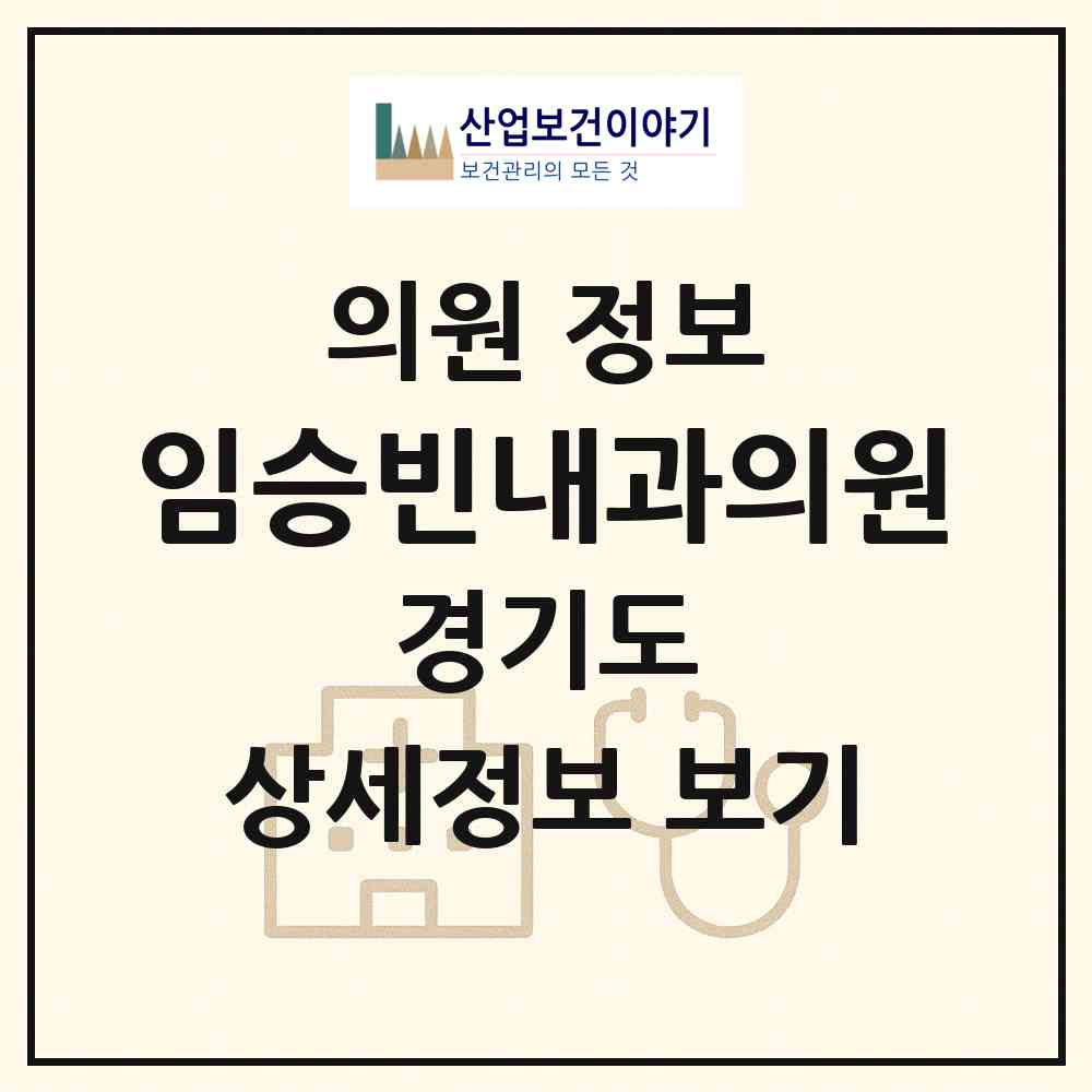 2026 임승빈내과의원 (화성시 동탄1동)|의원|요양기관 정보