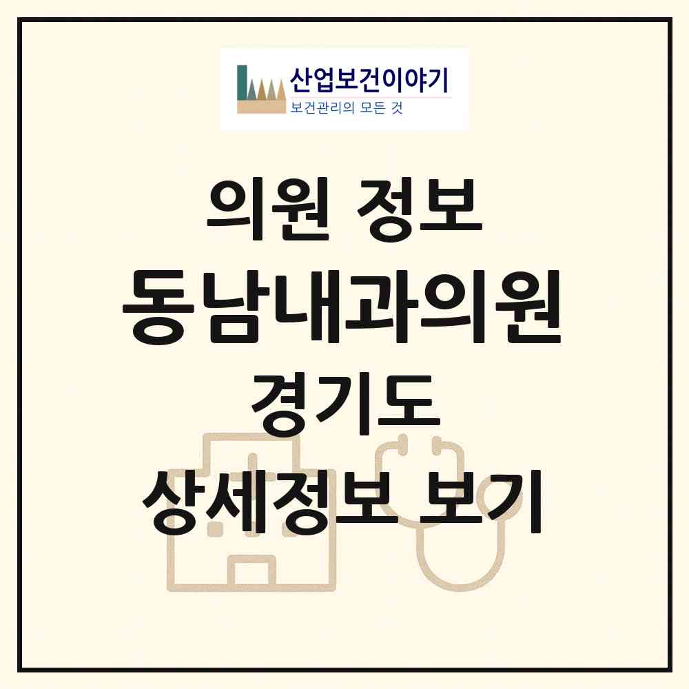 2026 동남내과의원 (수원시 고등동)|의원|요양기관 정보