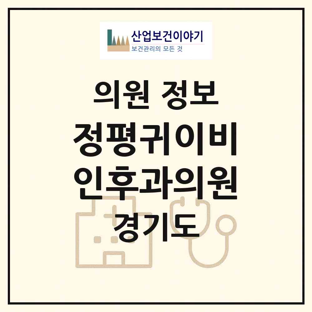 2026 정평귀이비인후과의원 (안양시 박달동)|의원|요양기관 정보