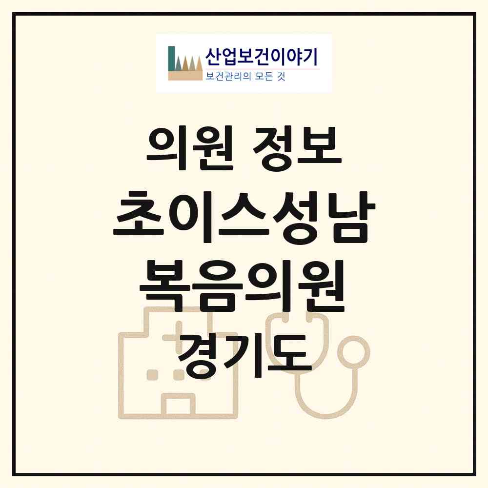 2026 초이스성남복음의원 (성남시 수진1동)|의원|요양기관 정보