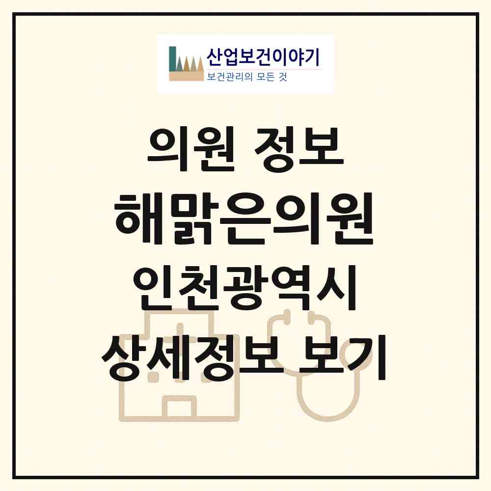 2026 해맑은의원 (인천 중구 운서1동)|의원|요양기관 정보