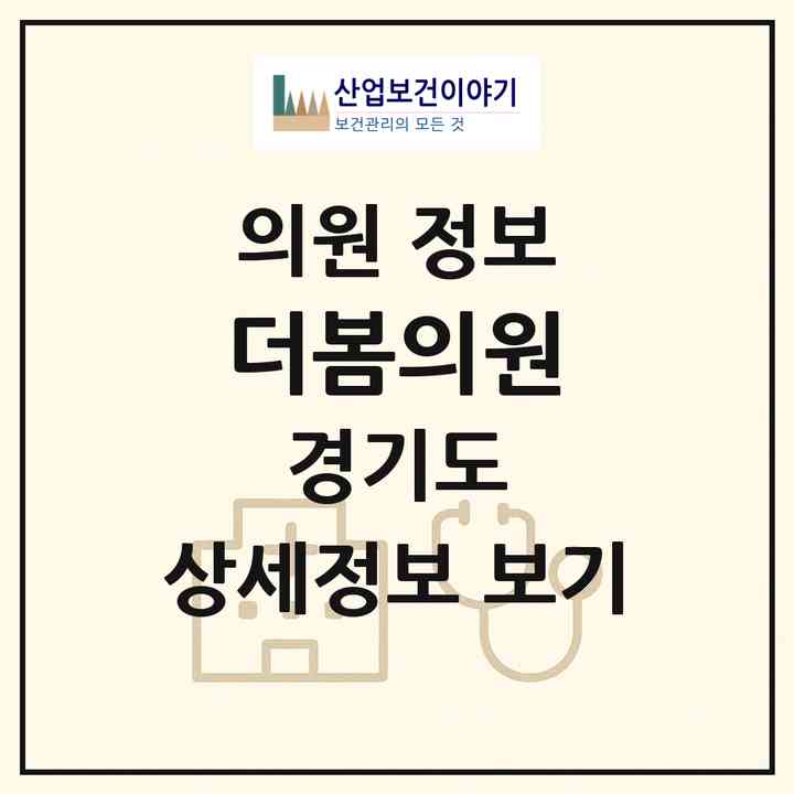 2026 더봄의원 (고양시 장항2동)|의원|요양기관 정보