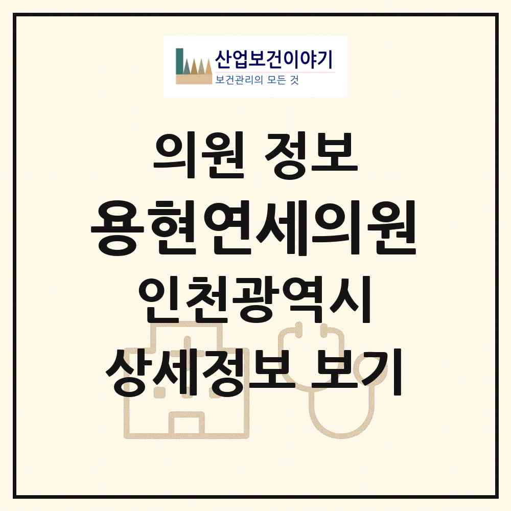 2026 용현연세의원 (인천 미추홀구 용현2동)|의원|요양기관 정보