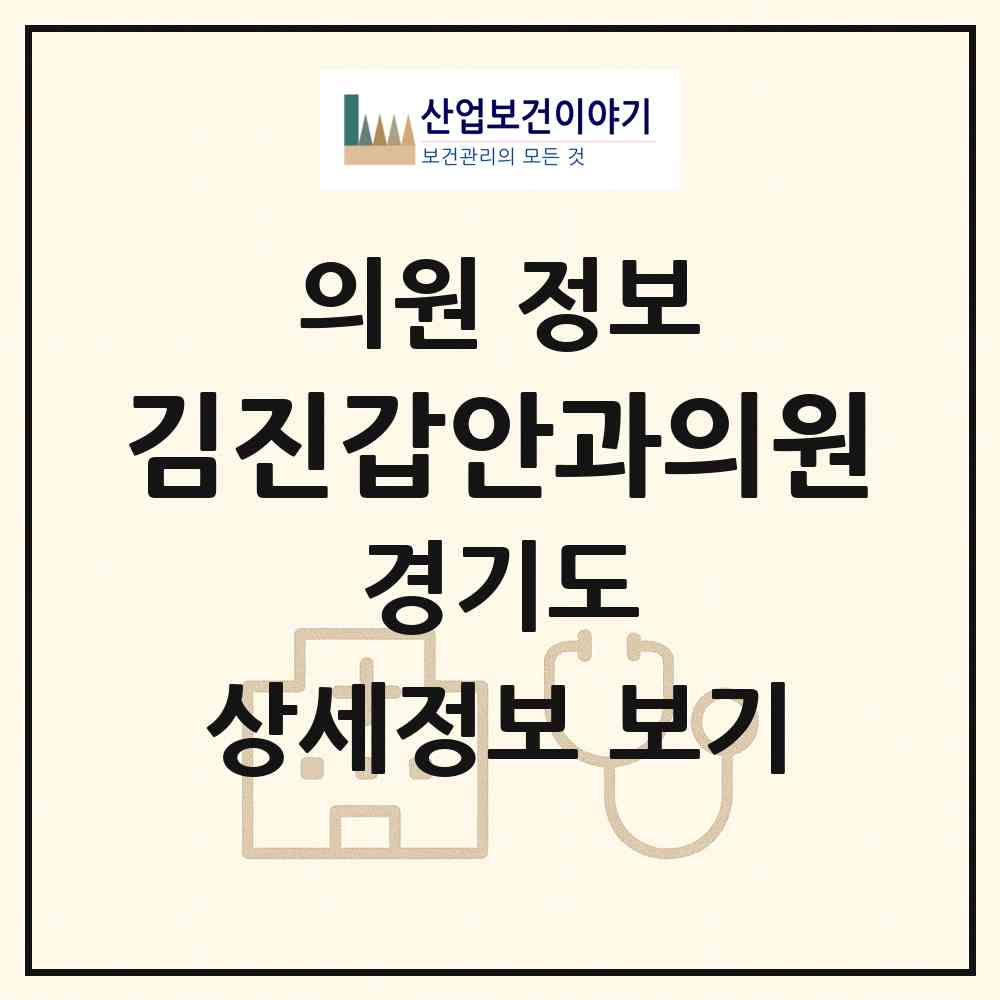 2026 김진갑안과의원 (부천시 심곡2동)|의원|요양기관 정보