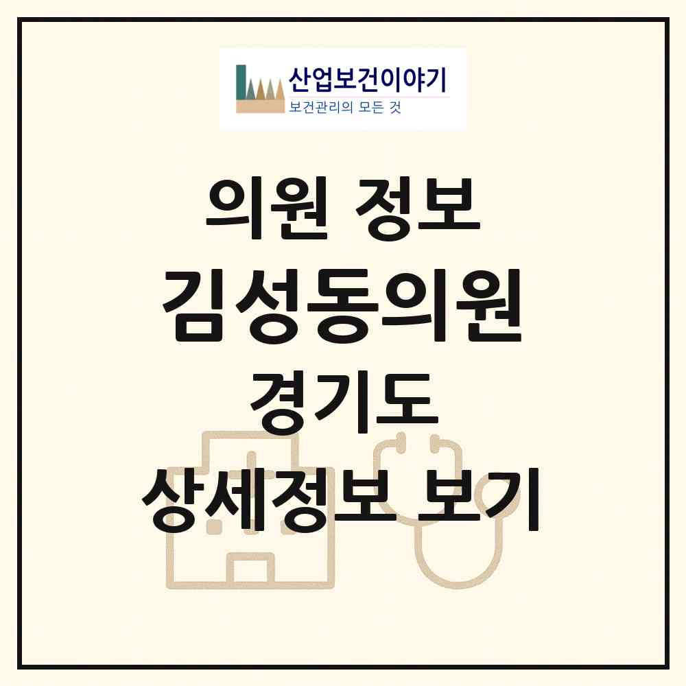 2026 김성동의원 (의정부시 신곡1동)|의원|요양기관 정보