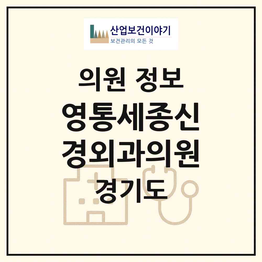 2026 영통세종신경외과의원 (수원시 영통2동)|의원|요양기관 정보