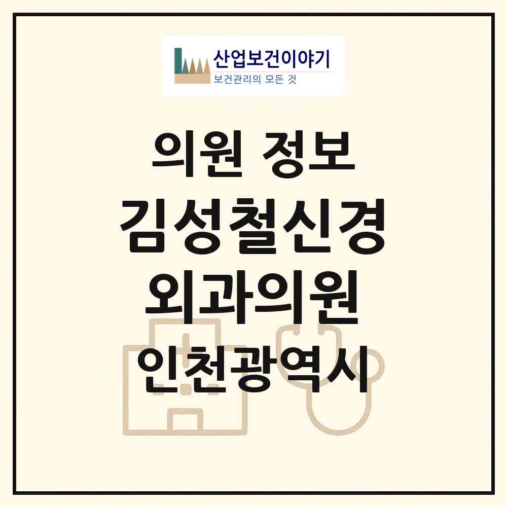 2026 김성철신경외과의원 (인천 서구 석남1동)|의원|요양기관 정보