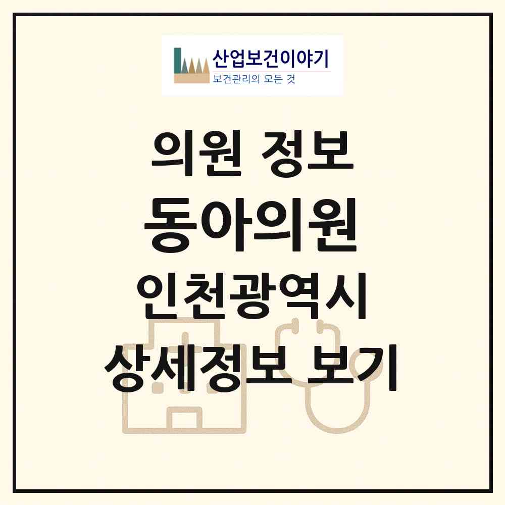 2026 동아의원 (인천 미추홀구 용현2동)|의원|요양기관 정보