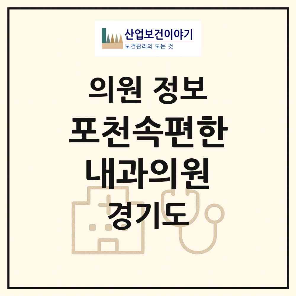 2026 포천속편한내과의원 (포천시 일동면)|의원|요양기관 정보