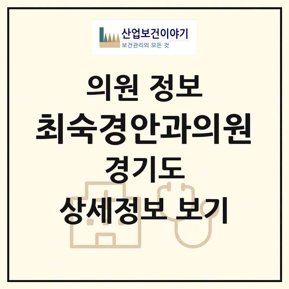 2026 최숙경안과의원 (성남시 구미동)|의원|요양기관 정보
