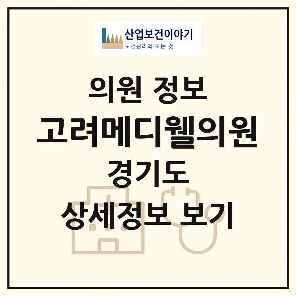 2026 고려메디웰의원 (안산시 호수동)|의원|요양기관 정보