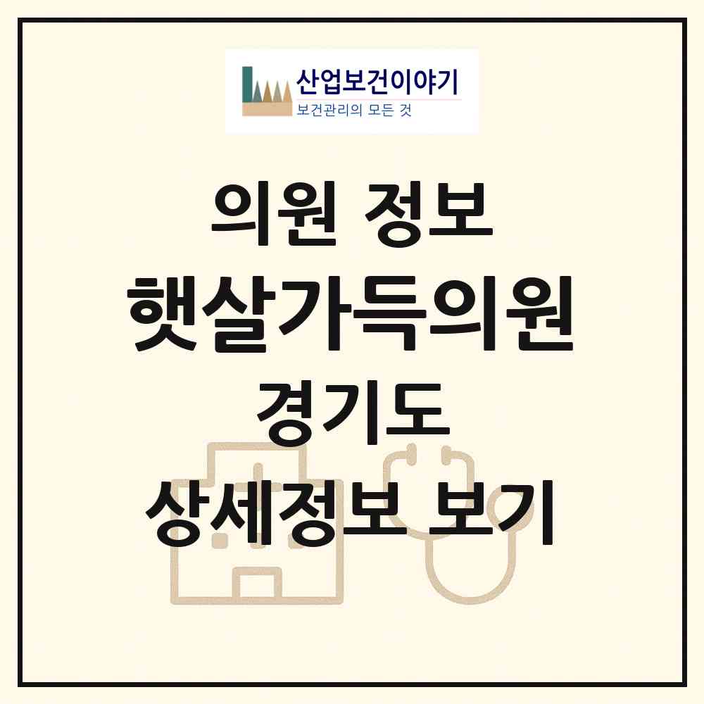 2026 햇살가득의원 (안산시 신길동)|의원|요양기관 정보