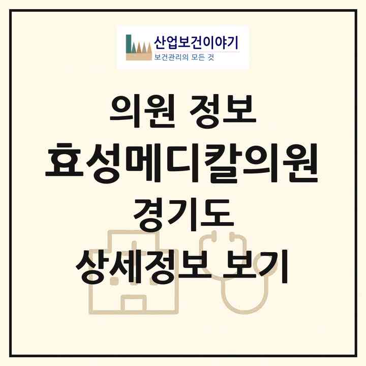 2026 효성메디칼의원 (고양시 효자동)|의원|요양기관 정보