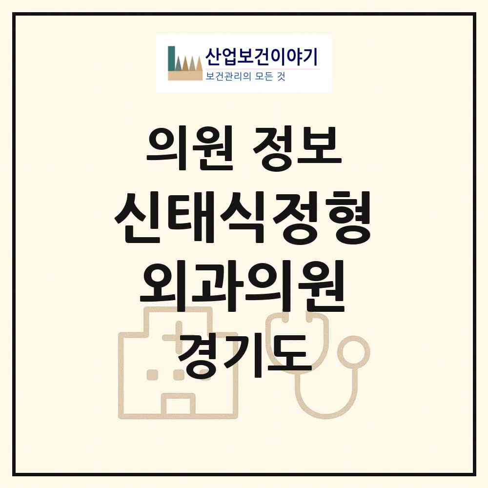2026 신태식정형외과의원 (안산시 원곡동)|의원|요양기관 정보