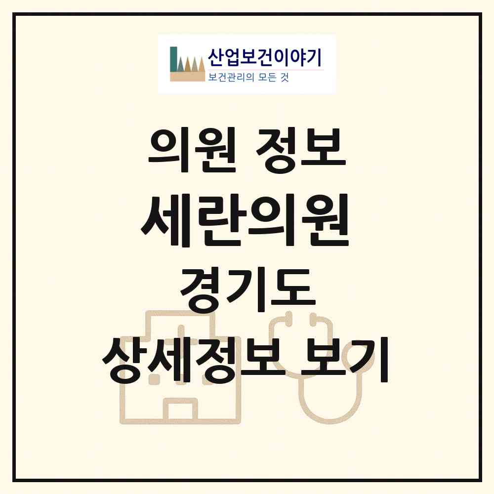 2026 세란의원 (고양시 장항2동)|의원|요양기관 정보