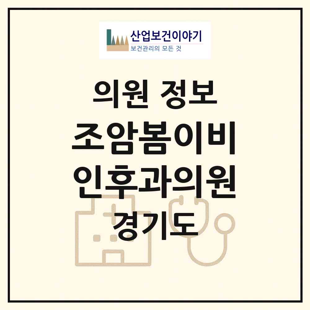 2026 조암봄이비인후과의원 (화성시 우정읍)|의원|요양기관 정보