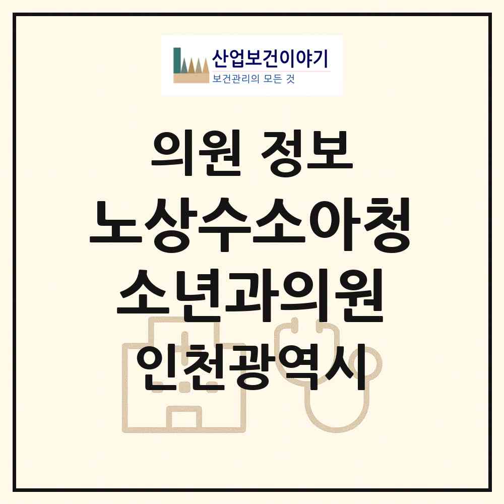 2026 노상수소아청소년과의원 (인천 남동구 간석2동)|의원|요양기관 정보
