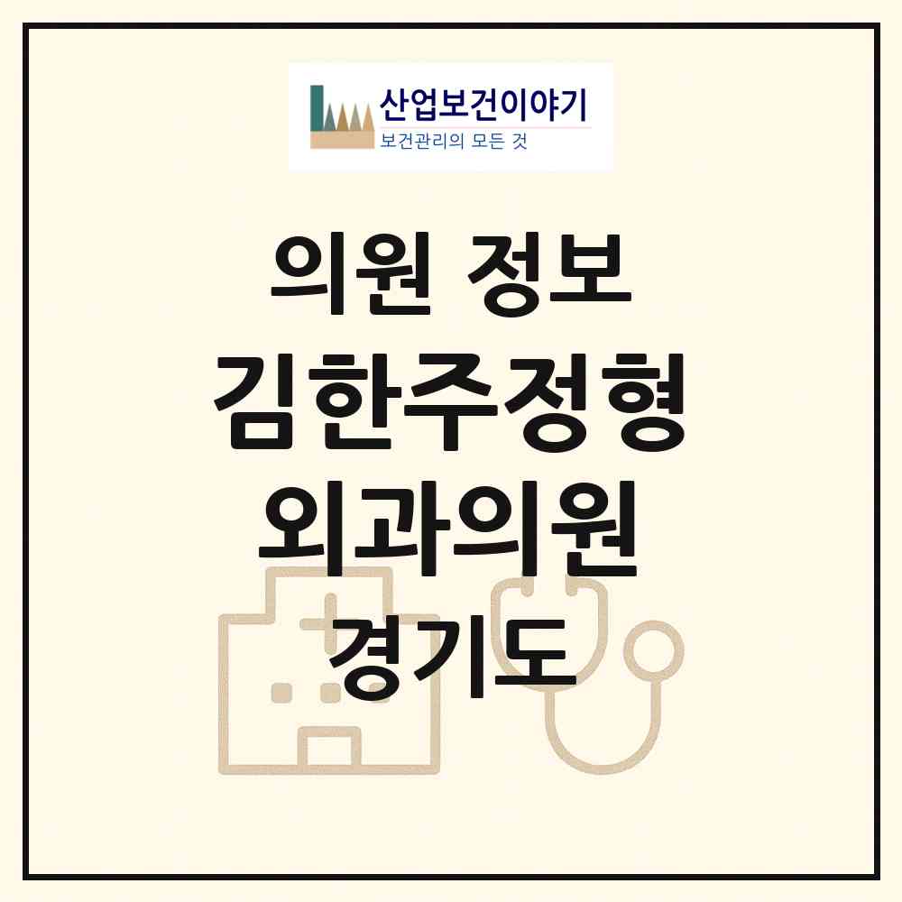 2026 김한주정형외과의원 (군포시 재궁동)|의원|요양기관 정보