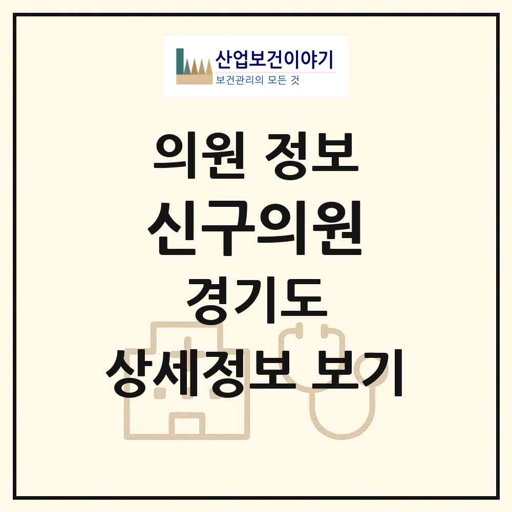 2026 신구의원 (성남시 금광1동)|의원|요양기관 정보