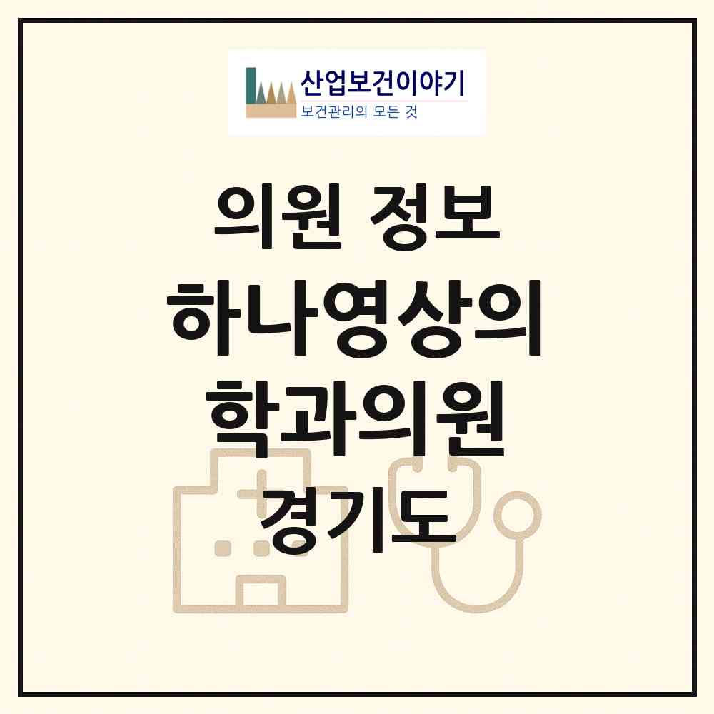 2026 하나영상의학과의원 (안양시 호계1동)|의원|요양기관 정보