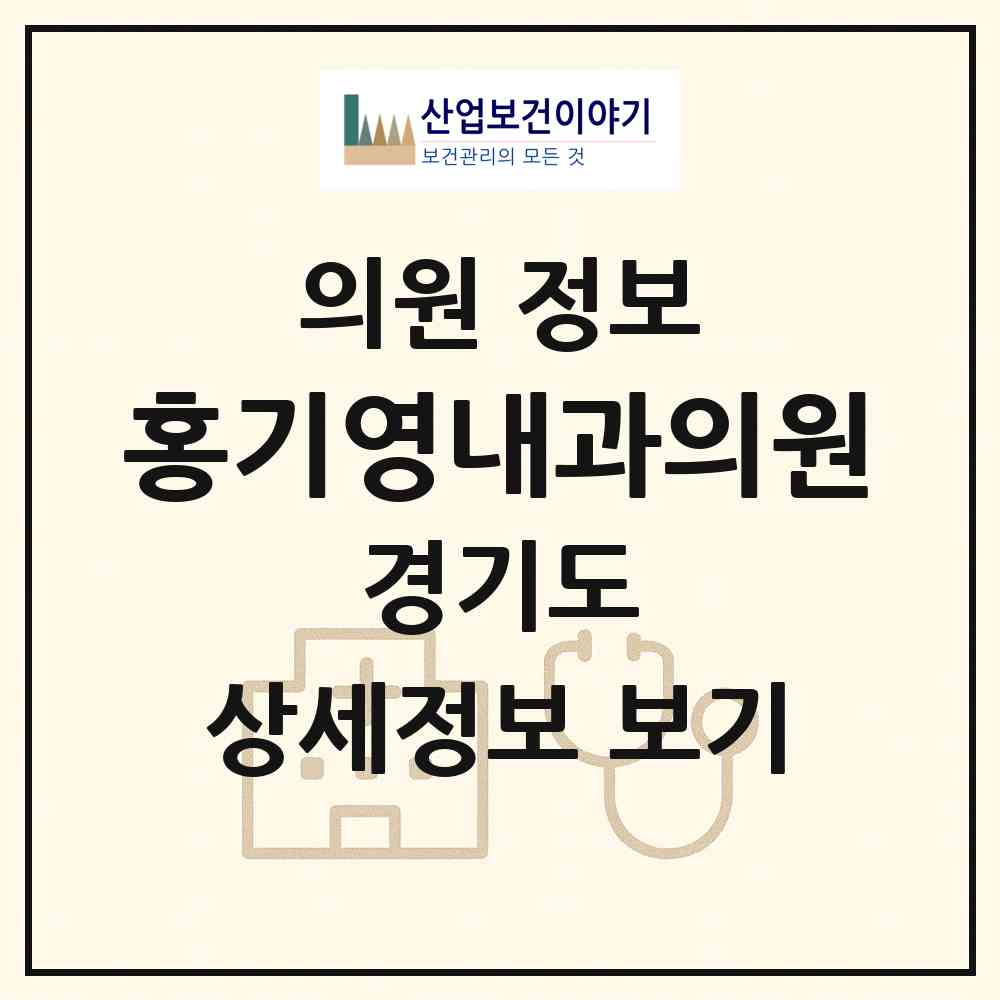 2026 홍기영내과의원 (군포시 광정동)|의원|요양기관 정보