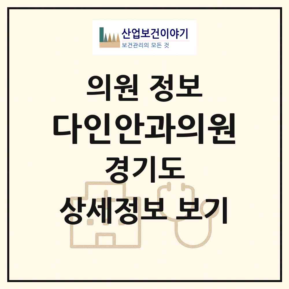 2026 다인안과의원 (시흥시 신천동)|의원|요양기관 정보
