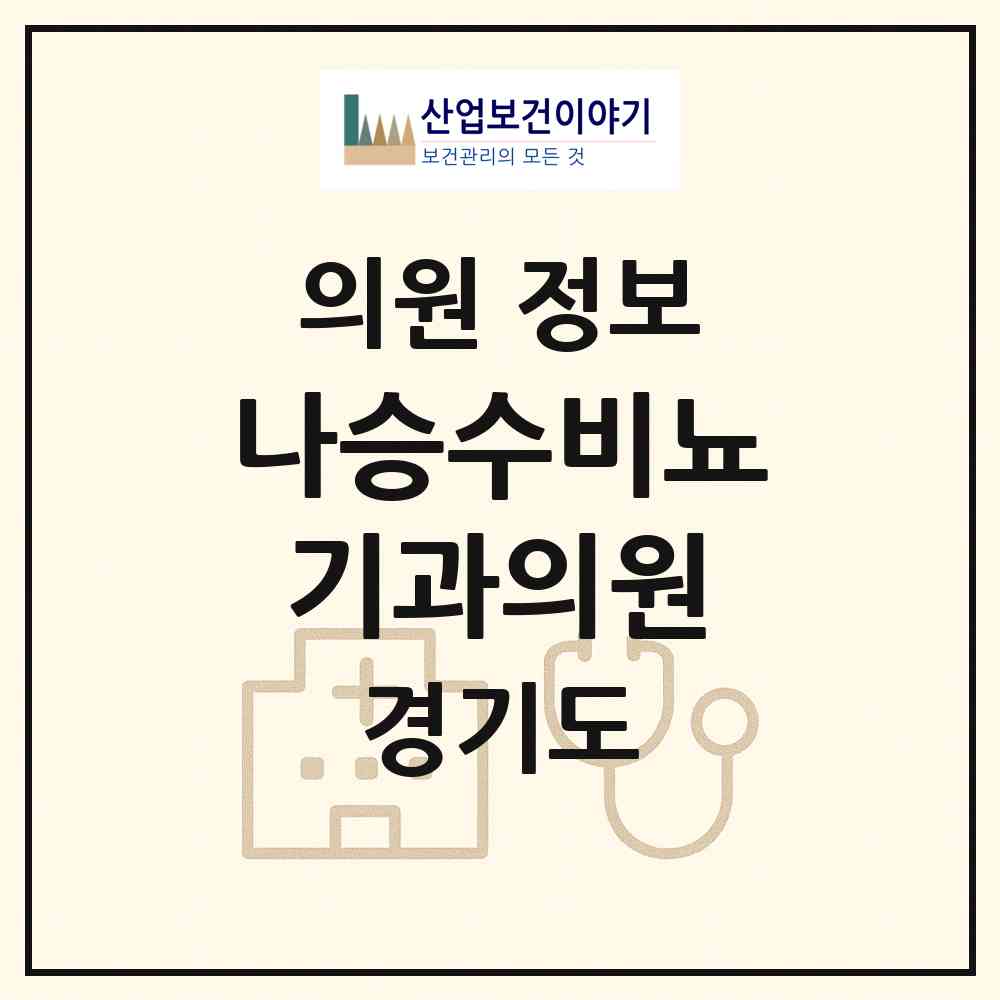 2026 나승수비뇨기과의원 (성남시 상대원3동)|의원|요양기관 정보
