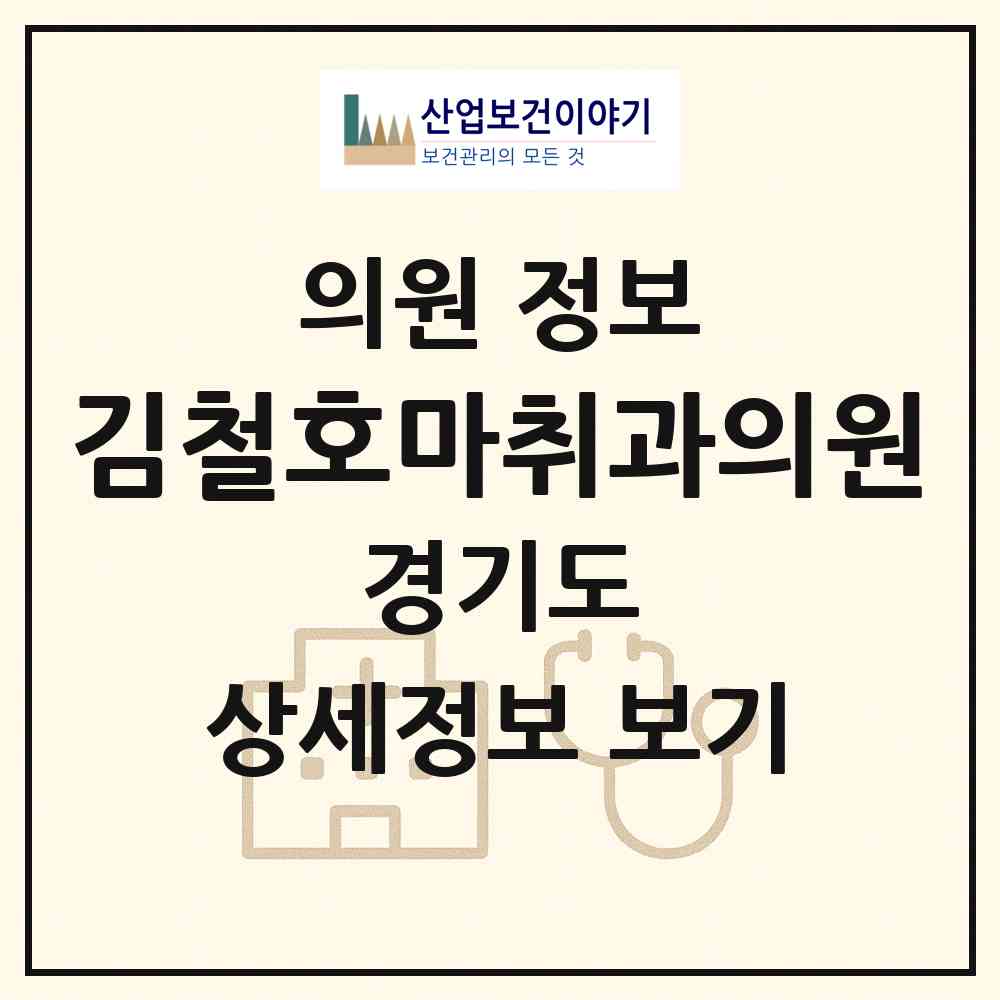 2026 김철호마취과의원 (구리시 수택1동)|의원|요양기관 정보