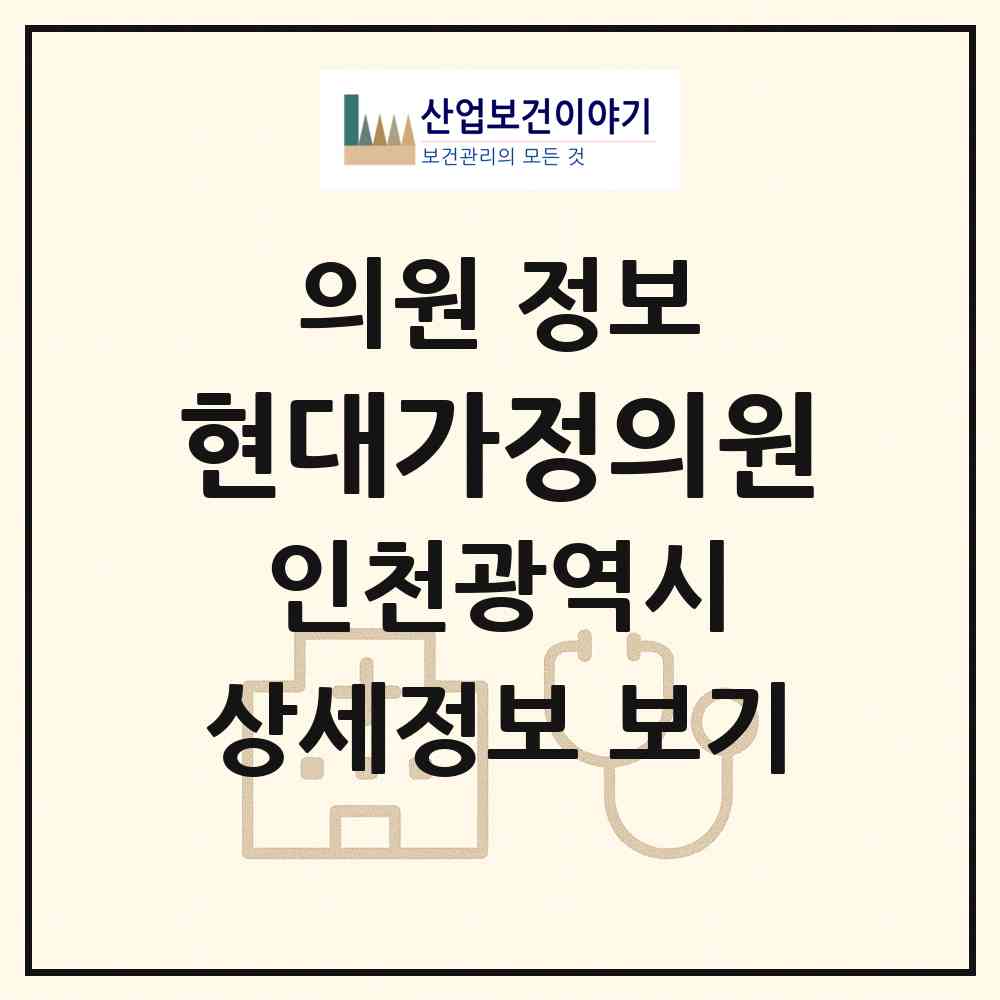 2026 현대가정의원 (인천 미추홀구 학익1동)|의원|요양기관 정보
