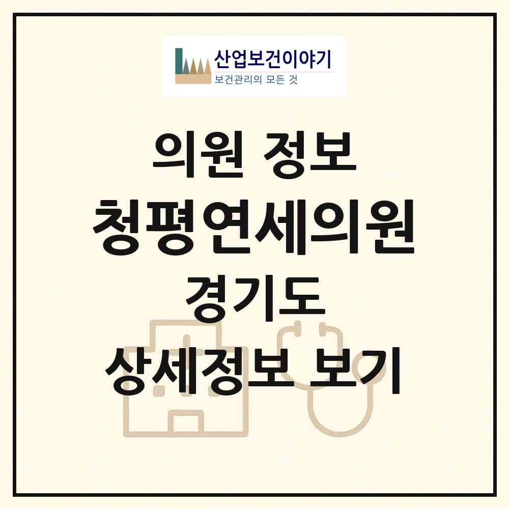 2026 청평연세의원 (가평군 청평면)|의원|요양기관 정보
