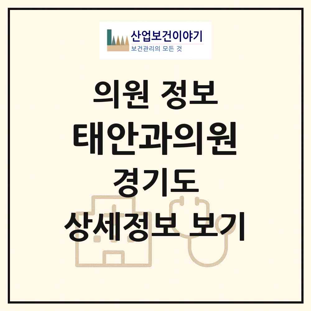2026 태안과의원 (안양시 범계동)|의원|요양기관 정보
