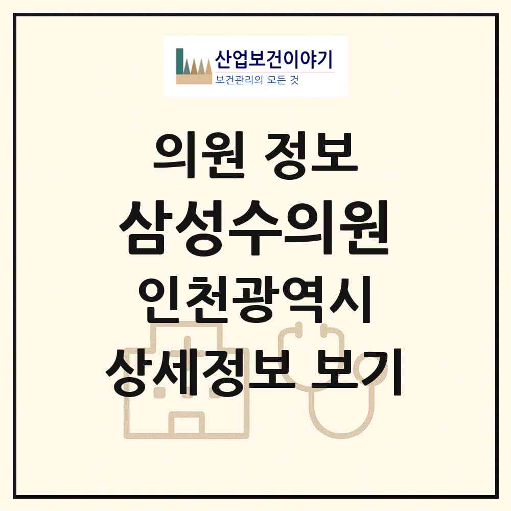 2026 삼성수의원 (인천 미추홀구 학익1동)|의원|요양기관 정보
