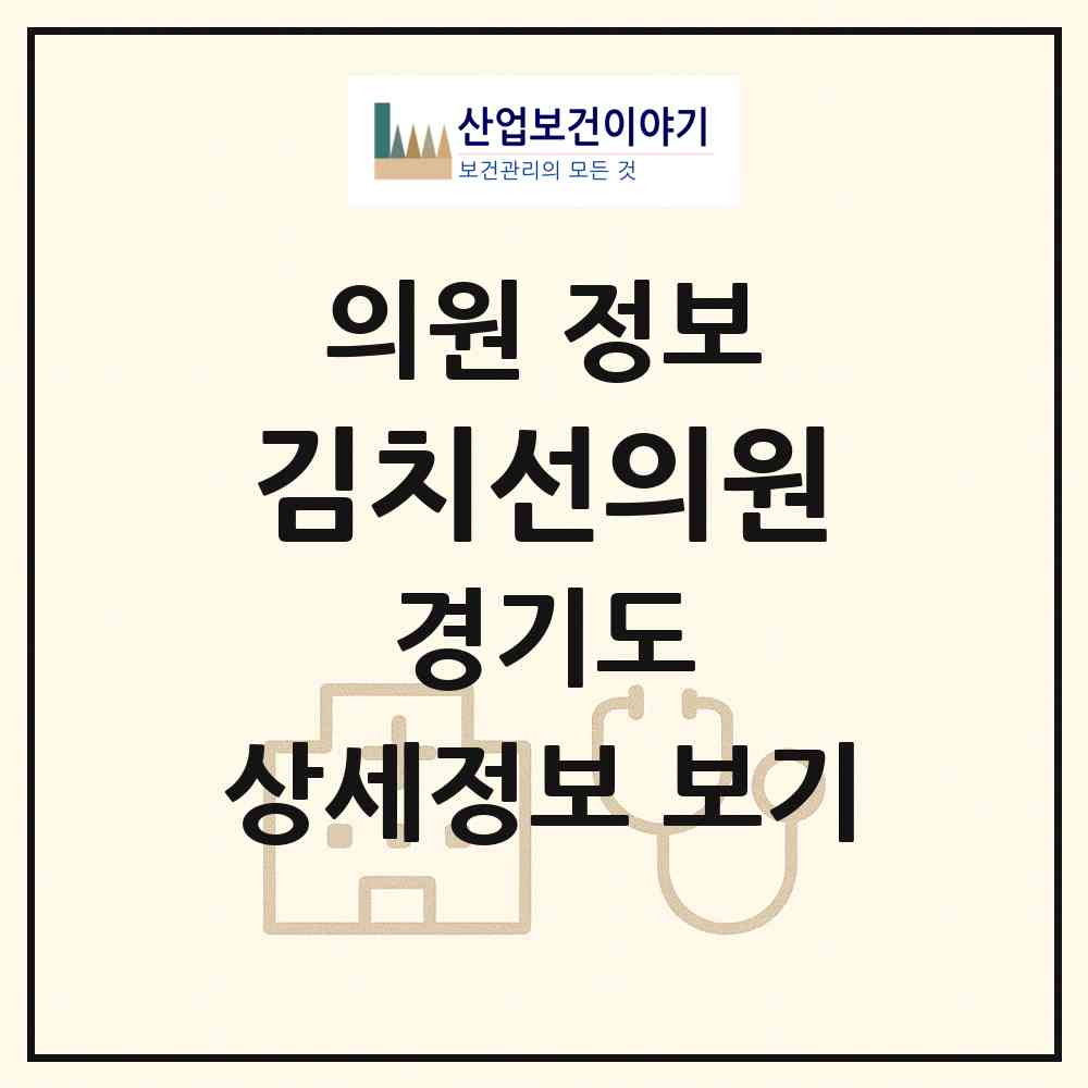 2026 김치선의원 (부천시 중3동)|의원|요양기관 정보