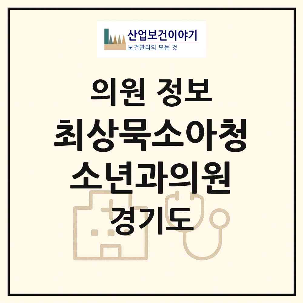 2026 최상묵소아청소년과의원 (수원시 정자3동)|의원|요양기관 정보