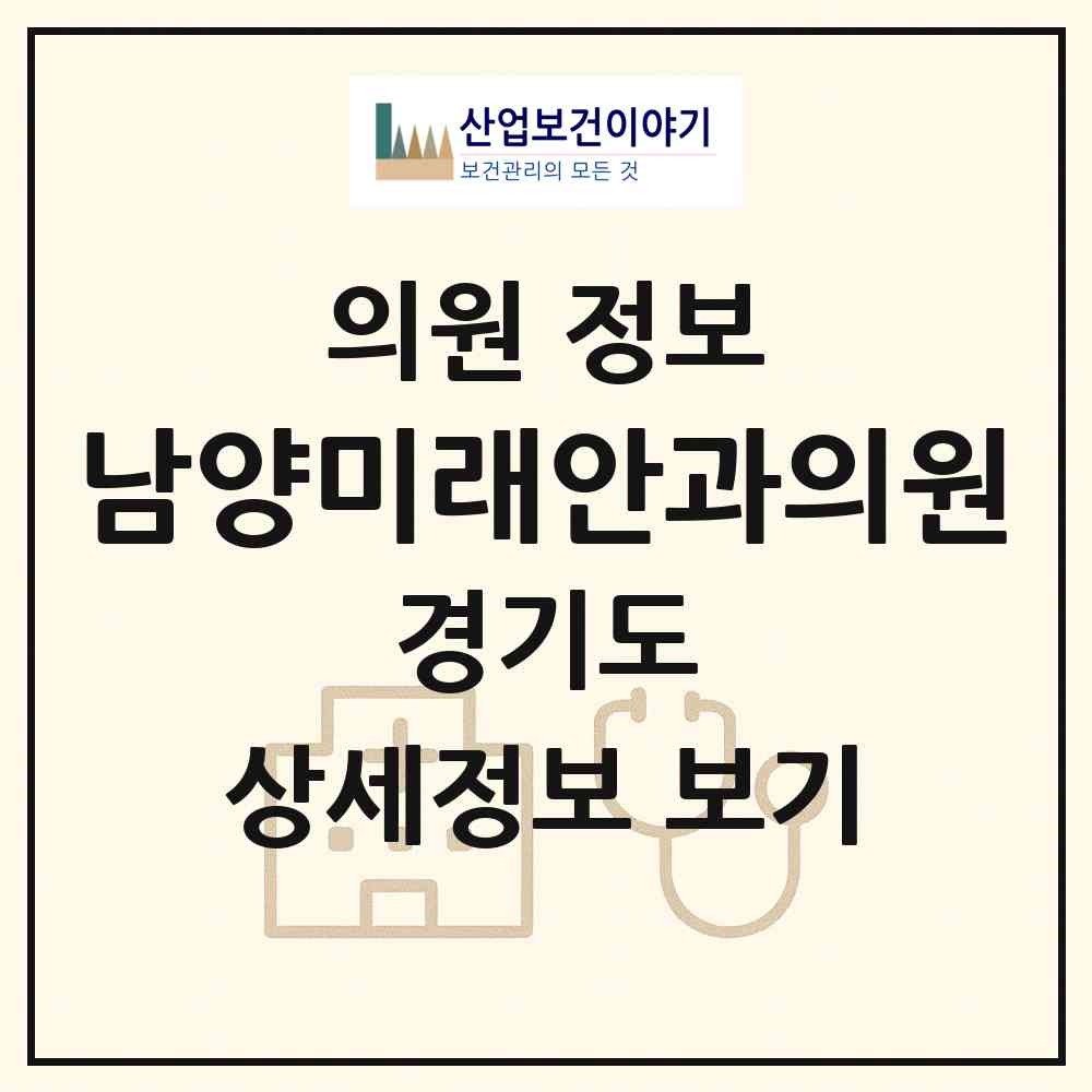 2026 남양미래안과의원 (화성시 남양읍)|의원|요양기관 정보