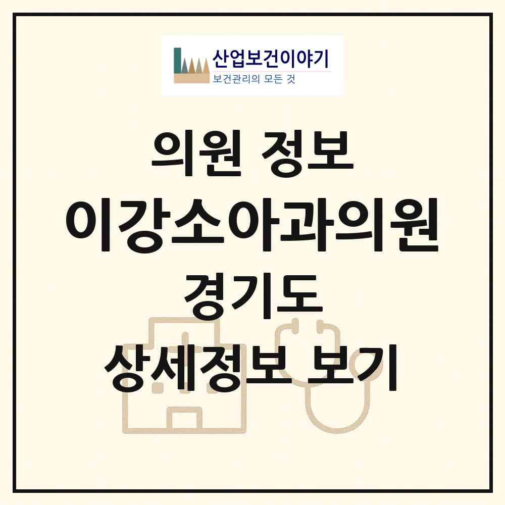 2026 이강소아과의원 (동두천시 생연2동)|의원|요양기관 정보