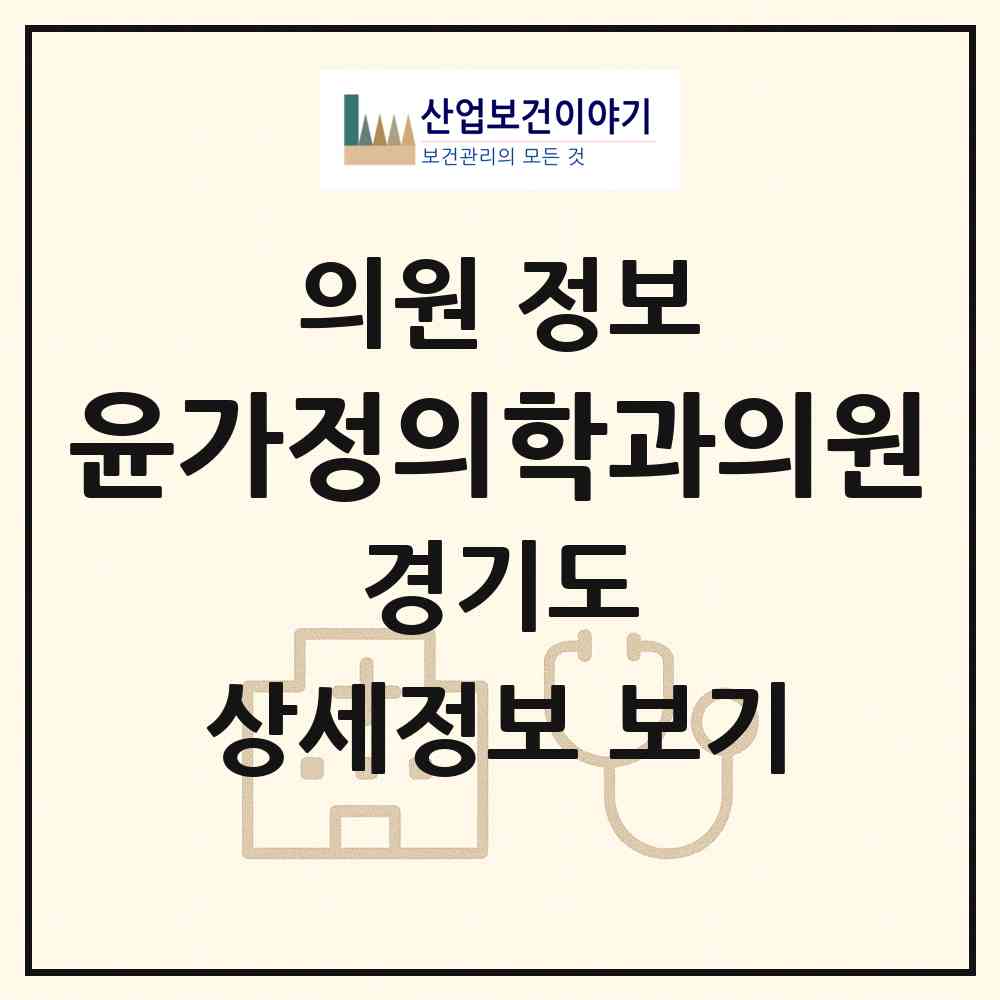 2026 윤가정의학과의원 (고양시 일산3동)|의원|요양기관 정보