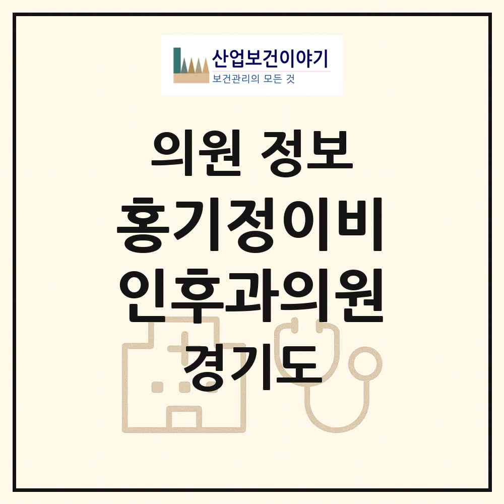 2026 홍기정이비인후과의원 (안산시 성포동)|의원|요양기관 정보